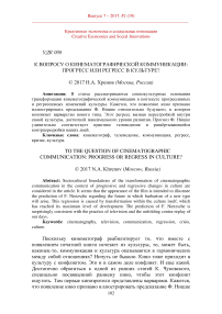 К вопросу о кинематографической коммуникации: прогресс или регресс в культуре?