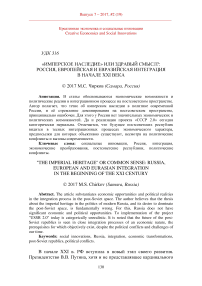 «Имперское наследие» или здравый смысл?: Россия, европейская и евразийская интеграция в начале XXI века