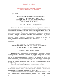 Психология творческого действия в постсовременном обществе и социальная перцепция творчества современной молодежью