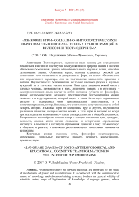 «Языковые игры» социально-антропологических и образовательных когнитивных преобразований в философии постмодернизма