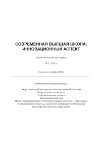 3 (9), 2010 - Современная высшая школа: инновационный аспект