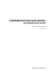 1 (11), 2011 - Современная высшая школа: инновационный аспект