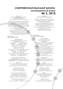 3 (29), 2015 - Современная высшая школа: инновационный аспект