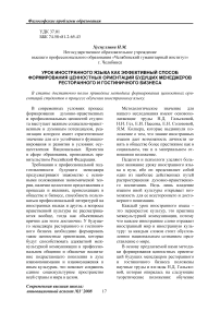 Урок иностранного языка как эффективный способ формирования ценностных ориентаций будущих менеджеров ресторанного и гостиничного бизнеса