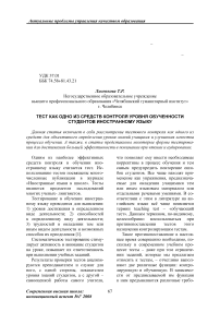 Тест как одно из средств контроля уровня обученности студентов иностранному языку