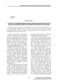 К вопросу формирования профессионально-важных качеств личности будущего мастера профессионального обучения