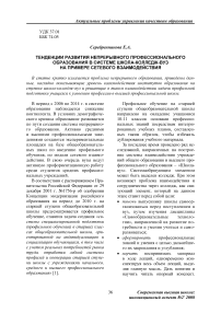 Тенденции развития непрерывного профессионального образования в системе школа-колледж-вуз на примере сетевого взаимодействия