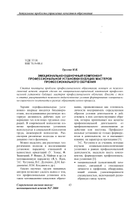 Эмоционально-оценочный компонент профессиональной установки будущих мастеров профессионального обучения