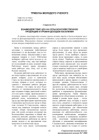 Взаимодействие цен на сельскохозяйственную продукцию и уровня доходов населения