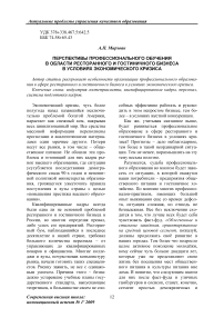 Перспективы профессионального обучения в области ресторанного и гостиничного бизнеса в условиях экономического кризиса