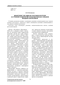 Мониторинг как один из способов контроля за уровнем развития метапознавательных навыков младших школьников