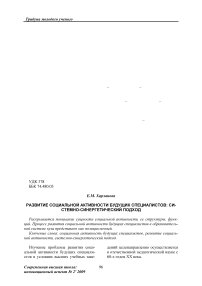 Развитие социальной активности будущих специалистов: системно-синергетический подход