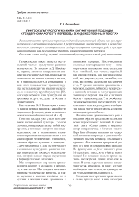 Лингвокультурологический и когнитивный подходы к гендерному аспекту перевода в художественных текстах