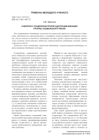 К вопросу социокультурной адаптации женщин группы социального риска