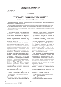 Условия развития самоорганизации молодежи в процессе коллективного управления общественной жизнедеятельностью