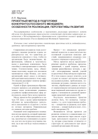 Проектный метод в подготовке конкурентоспособного менеджера: особенности реализации, перспективы развития