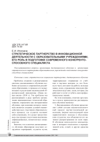 Стратегическое партнерство в инновационной деятельности с образовательными учреждениями, его роль в подготовке современного конкурентоспособного специалиста