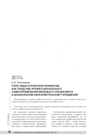 Роль педагогической рефлексии как средства профессионального самоопределения молодого специалиста в дошкольном образовательном учреждении