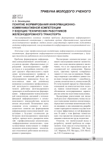 Понятие формирования информационно-коммуникативной компетенции у будущих технических работников железнодорожного транспорта