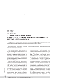 Особенности формирования этнического сознания в национальной культуре современного Казахстана