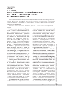 Народный художественный коллектив как среда социализации слепых и слабовидящих людей