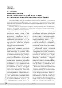 О формировании ценностных ориентаций подростков в современном казахстанском образовании