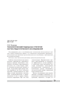 Технологический подход как стратегия научно-педагогического исследования