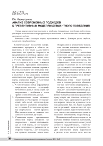 Анализ современных подходов к превентивным моделям девиантного поведения