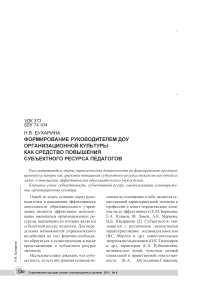 Формирование руководителем ДОУ организационной культуры как средство повышения субъектного ресурса педагогов