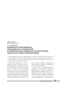 Возможности молодежных общественных объединений в формировании гражданско-патриотических ценностных ориентаций молодежи