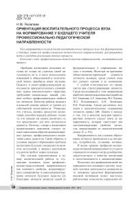 Ориентация воспитательного процесса вуза на формирование у будущего учителя профессионально-педагогической направленности