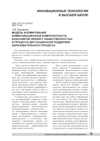 Модель формирования коммуникационной компетентности бакалавров связей с общественностью в процессе дистанционной поддержки образовательного процесса