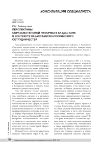 Перспективы образовательной реформы в Казахстане в контексте казахстанско-российского сотрудничества