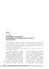 Проблемы и тенденции современного исторического знания в Казахстане