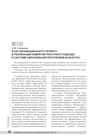 Роль инновационного проекта в реализации компетентностного подхода в системе образования Республики Казахстан