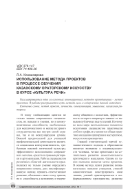 Использование метода проектов в процессе обучения казахскому ораторскому искусству в курсе «культура речи»