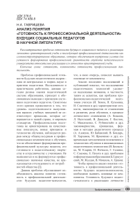 Анализ понятия «готовность к профессиональной деятельности» будущих социальных педагогов в научной литературе