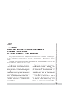 Проблема авторского самовыражения в литературоведении: история и перспективы изучения