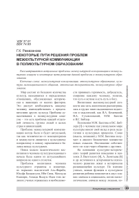 Некоторые пути решения проблем межкультурной коммуникации в поликультурном образовании