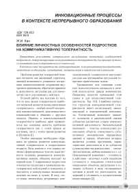 Влияние личностных особенностей подростков на коммуникативную толерантность