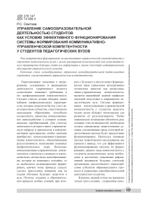 Управление самообразовательной деятельностью студентов как условие эффективного функционирования системы формирования коммуникативно-управленческой компетентности у студентов педагогических вузов