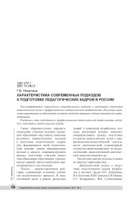 Характеристика современных подходов к подготовке педагогических кадров в России