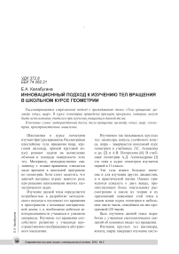 Инновационный подход к изучению тел вращения в школьном курсе геометрии