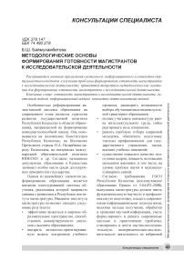 Методологические основы формирования готовности магистрантов к исследовательской деятельности