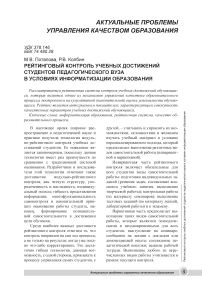 Рейтинговый контроль учебных достижений студентов педагогического вуза в условиях информатизации образования