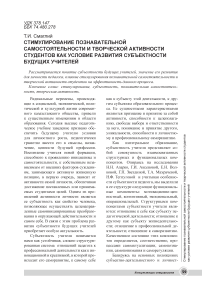 Стимулирование познавательной самостоятельности и творческой активности студентов как условие развития субъектности будущих учителей