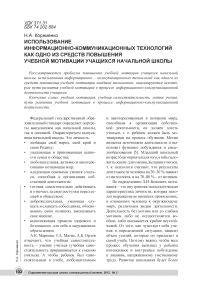 Использование информационно-коммуникационных технологий как одно из средств повышения учебной мотивации учащихся начальной школы