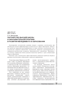 Партнерство высшей школы и образовательной практики в развитии менеджмента в образовании