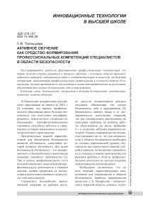 Активное обучение как средство формирования профессиональных компетенций специалистов в области безопасности