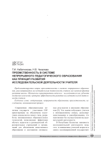 Преемственность в системе непрерывного педагогического образования как принцип развития исследовательской деятельности учителя